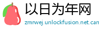 以日为年网